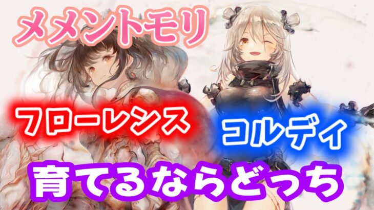 【メメントモリ】メイン垢とサブ垢コルディとフローレンス育ててみた