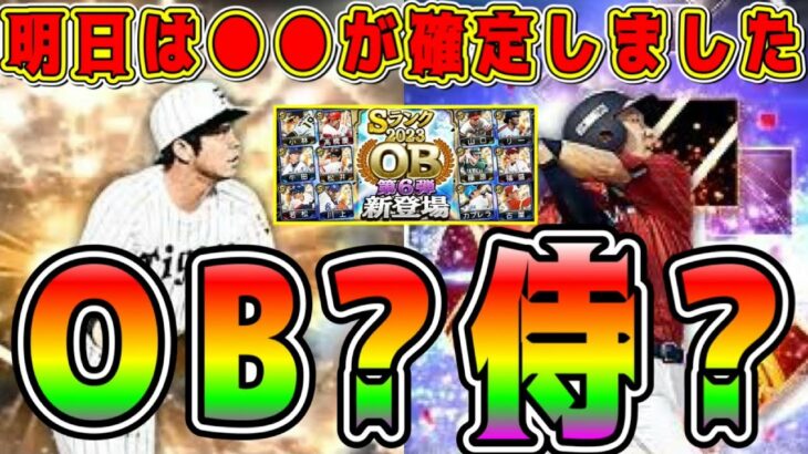 【プロスピA】明日●●が確定！OB第5弾?侍ジャパン?明日の激熱ガチャ&イベント予想！【プロ野球スピリッツA・メジャスピ・侍JAPAN第1弾・ランキング・ファイナルミキサー】