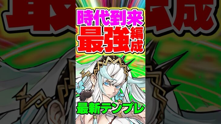 フリッグが最強すぎる！！編成難易度を落としました！代用&立ち回り解説！【パズドラ】#shorts #パズドラ #フリッグ #新フェス限 #ガンダム #ガンダムコラボ