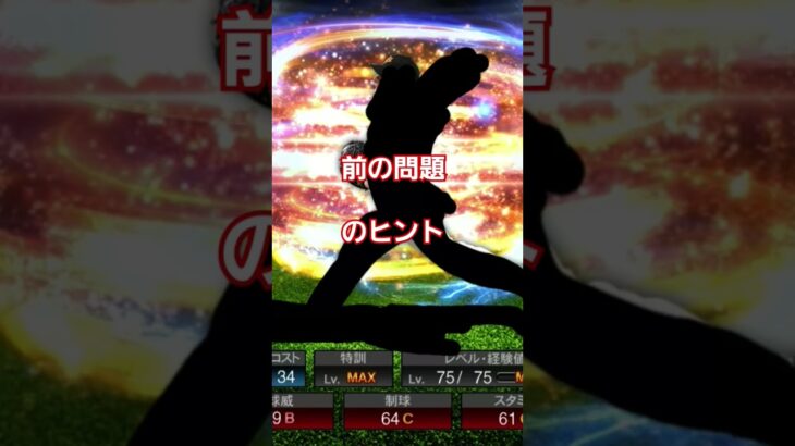 前の問題のヒント　#プロスピa #プロスピ #プロ野球スピリッツaプロスピa  #プロ野球スピリッツa #野球 #まさし #プロスピ #ゲーム#大谷翔平#shorts