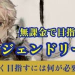 無課金で目指す！？レジェンドリーグ！！【メメントモリ】