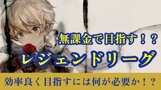 無課金で目指す！？レジェンドリーグ！！【メメントモリ】
