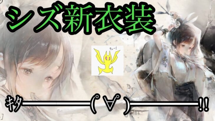 【メメントモリ】お知らせ見て！シズの新衣装来るぞ！！！激アツや【メメモリ】