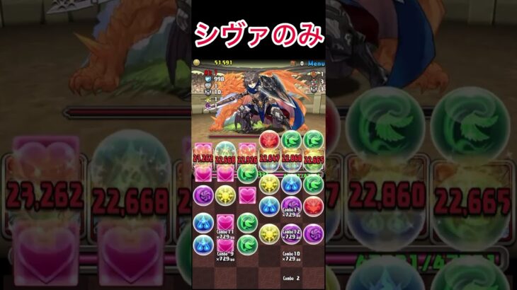【パズドラ】クエストダンジョンLv10をシヴァのみのパーティで攻略したった#パズドラ #shorts