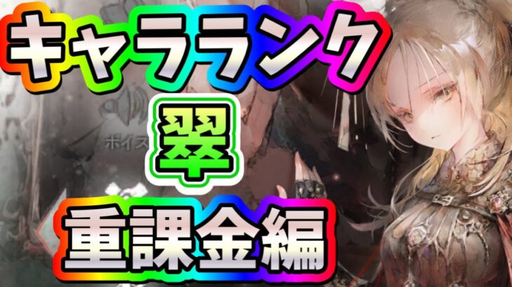 メメントモリ　実況　「キャラランク、翠、重課金編」