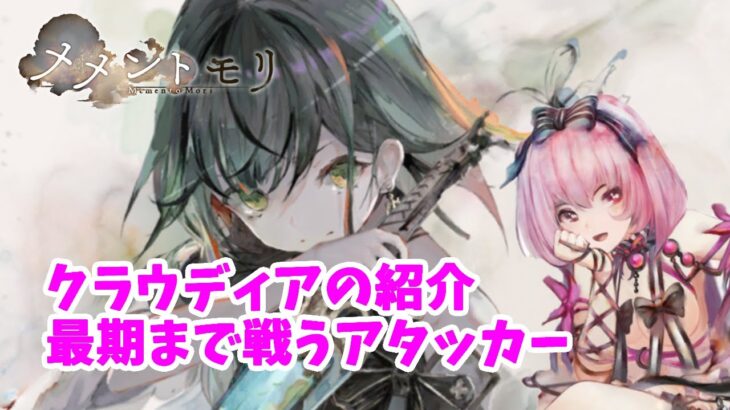 【メメントモリ】クラウディアの性能紹介。遮断と火力アップで諦めない生き様