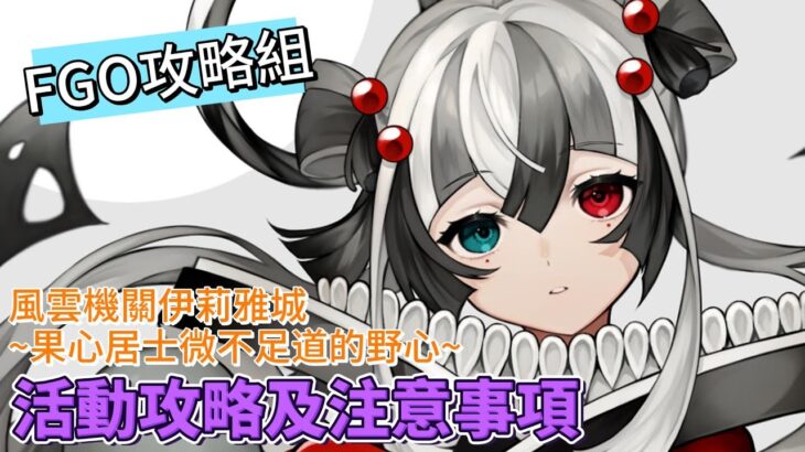 〔FGO攻略組〕萬眾期待的刷箱活動! 「風雲機關伊莉雅城~果心居士微不足道的野心~」活動攻略及注意事項! （繁中字幕）