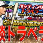 ランキングヤバすぎ!!!!! 雑談バッティングトラベラー！【プロスピA】【阪神純正】