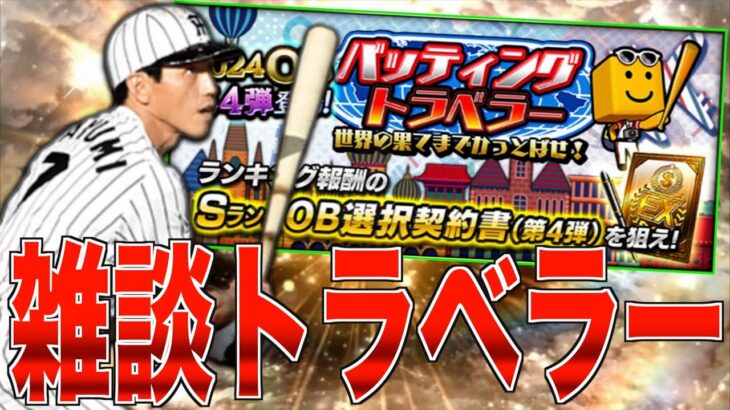 ランキングヤバすぎ!!!!! 雑談バッティングトラベラー！【プロスピA】【阪神純正】