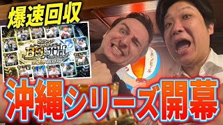 サワとキャンプ前日入りした沖縄でB9TH第3弾コンプしてみた【プロスピA】