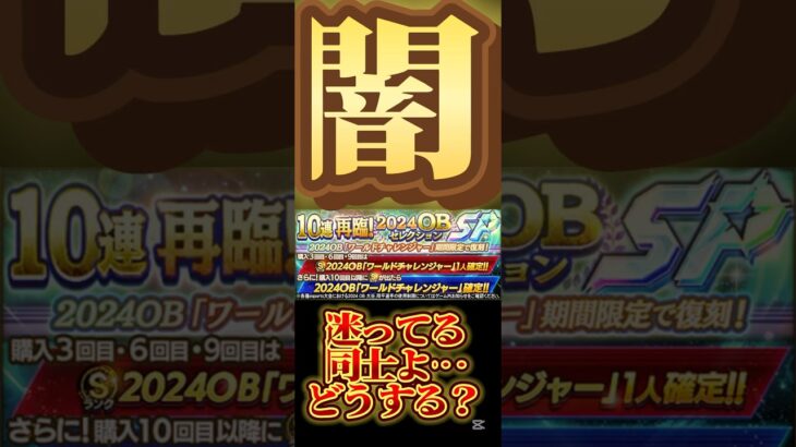 #プロスピa #プロ野球スピリッツa #ワールド #チャレンジャー #再臨 #スカウト #game #ゲーム #ゲーム実況 #ゲーム配信 #配信 #配信者 #shorts #shortvideo