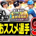 今年3度目の選択契約書ガチャが来たけど引くべき！？シリーズ2選択契約書で獲るべきおススメ選手を徹底解説！獲得できない選手に要注意！！【プロスピA】# 2632