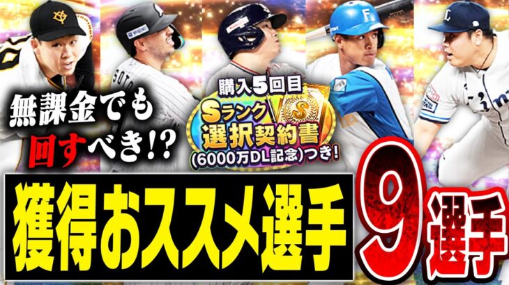 今年3度目の選択契約書ガチャが来たけど引くべき！？シリーズ2選択契約書で獲るべきおススメ選手を徹底解説！獲得できない選手に要注意！！【プロスピA】# 2632