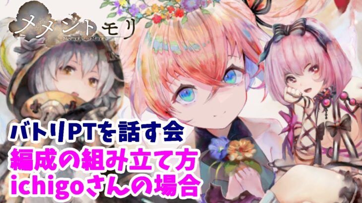 【メメントモリ】バトリPTと編成の組み立てを話す