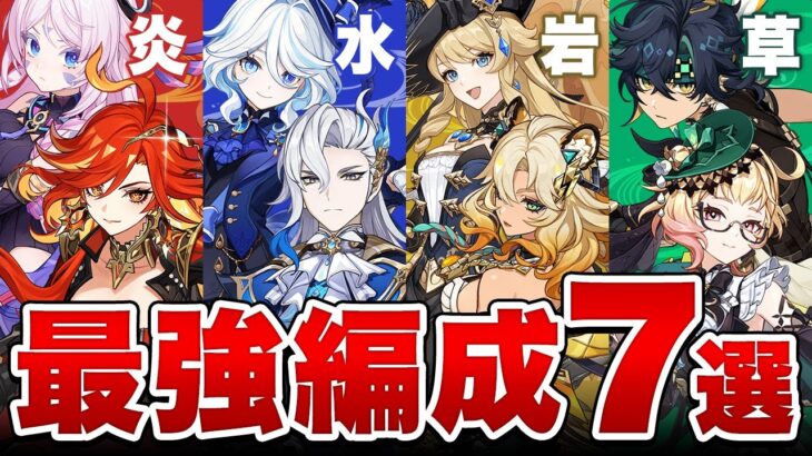 【原神】このパーティーを目指せ！Ver5.4全元素「最強編成」7選！【げんしん】