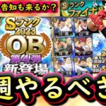 【プロスピA】ＯＢ第４弾＆ファイナルミキサー告知も来る？３～９日やるべき事＆イベントガチャ予想！【プロ野球スピリッツＡ】