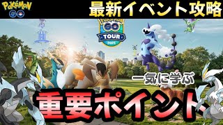 【イッシュへの道】初心者向けイベント解説！レイド攻略、課金優先度、激アツ内容盛りだくさん！　　PokémonGO　イッシュへの道　イベント解説