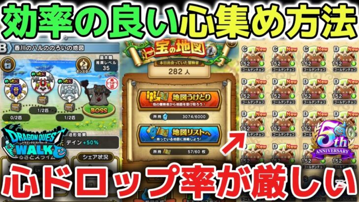 【ドラクエウォーク】新規勢復帰勢さんにオススメの効率の良い心集めの方法について！心集めはレベル上げよりも苦行なのでメンタルにご注意して下さい！※スマートウォーク動画は夜に上げます【DQウォーク】