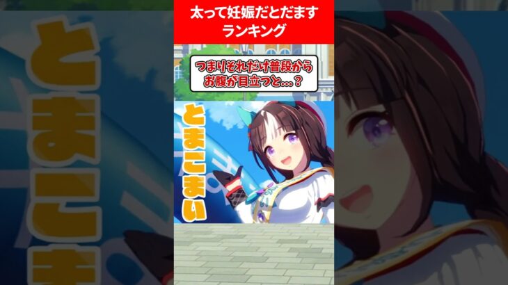 太ったのを妊娠だとごまかすランキング #ウマ娘プリティーダービー