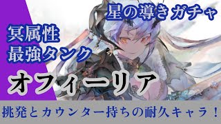 星の導きガチャ！オフィーリア復刻！現状の評価とは！？【メメントモリ】