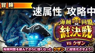 『トレクル』絆決戦 VS クザン ★10 速属性 攻略中