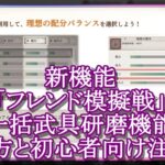 【メメントモリ】新機能「模擬戦」「一括武具研磨機能」の使い方と注意点を解説/初心者/攻略【メメモリ】