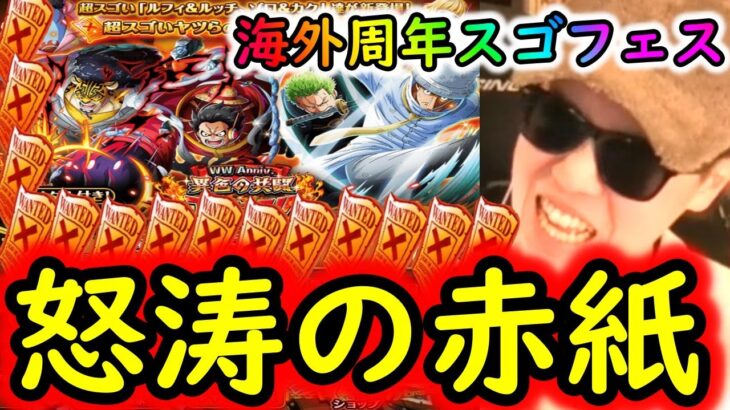 [トレクル]海外周年スゴフェス! 怒涛の赤紙ラッシュの結果!!!!!!?[OPTC]