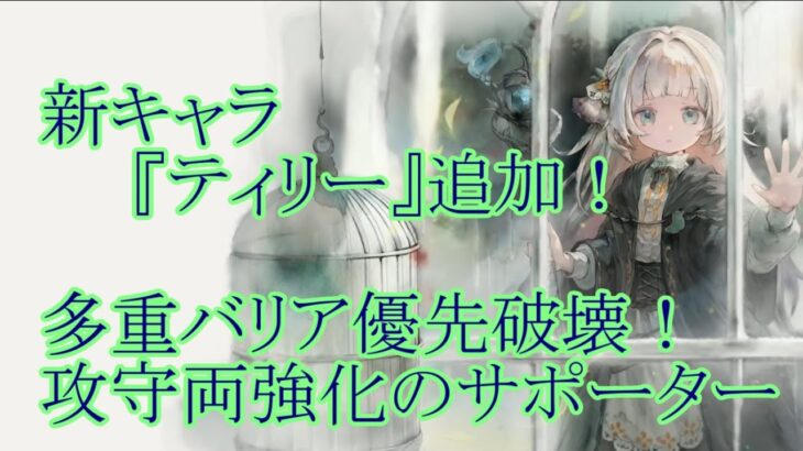 【メメントモリ】【実況】新キャラ『ティリー』追加！　バフをかけながら多重バリアを剥がす！　攻守に活躍するサポーター！【ウル】