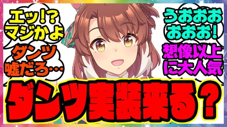 ウマ娘『4周年アニバーサリー前にダンツフレームの実装あるか！？』に対するみんなの反応集 まとめ ウマ娘プリティーダービー レイミン アニバ ぱかライブ