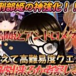 【ＦＧＯ】【初見さん歓迎】刑部姫に神強化が来た！！推しのアンドロメダと組んで神編成を考察して高難易度クエストをクリアしようへこ！！#Fate/Grand Order／＃個人Ｖｔｕｂｅｒ／#ゲーム実況