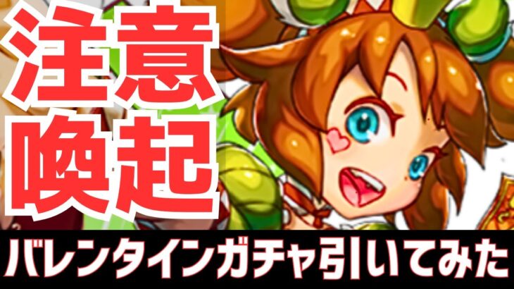 【パズドラ】交換所改悪に要注意!?ガチャどっち引くべき？バレンタインガチャ引いてみた！