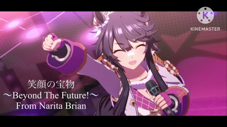 【ウマ娘 プリティーダービー】笑顔の宝物〜Beyond The Future〜 From Narita Brian【full.】