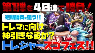 【トレジャークルーズ】【ガチャ】バギーを狙え!!トレジャースゴフェス!!第1弾を40連です!!