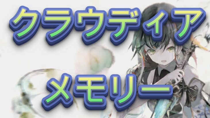 【決死の理由】クラウディアのメモリー　#世界一見やすいメモリー　#繋ぎ目スッキリ【メメモリ】