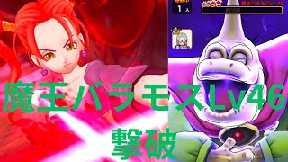 魔王の地図 魔王バラモスLv46 撃破 #ドラクエウォーク #バラモス