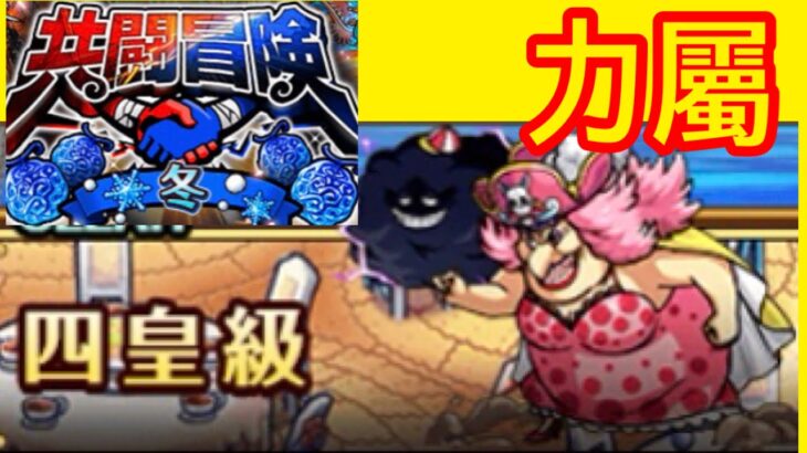 [トレクル] 【共闘冒険·冬】四皇級 力屬 航海王 ワンピース #KitC OPTC