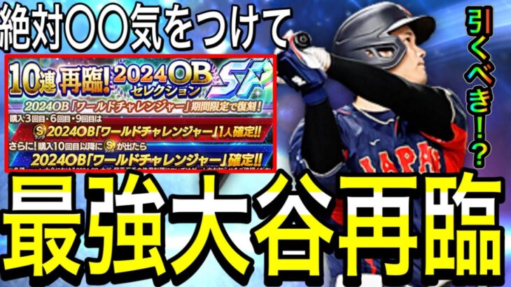 【プロスピA#2057】まさかのワールドチャレンジャー再臨！！超貴重大谷選手狙って引くべき！？〇〇絶対気をつけて下さい！！【プロスピa】