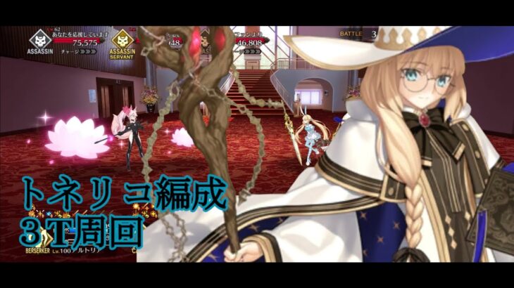 【FGO】Xでトレンド入りしたトネリコの90++ 3ターン攻略 きらめき探索絵巻「ウサギの仮面」　小野小町古今抄 ～雪消月のキラキラ蓮華～