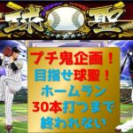 【プロスピA】プチ鬼企画！ホームラン30本打つまで終われない！高評価+10につきHR１本追加！目指せ球聖！現在名人1位　 無課金最強プレイヤー目指して 　#プロスピa #shorts