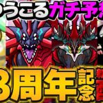 13周年新フェス限配布ガチ予想！オメガモンの時代が遂に終わります！！【パズドラ】