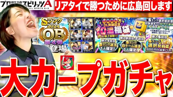 【プロスピA】初めての広島カープガチャ!OB4弾か福袋を回していくLIVE【プロ野球スピリッツA】