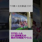 ウマ娘×北総鉄道コラボ放送(車内Ver.)