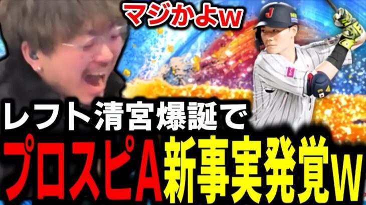 清宮くんをレフトで使ったらプロスピA史上初の新事実が発覚したぞｗｗｗｗｗ【プロスピA】