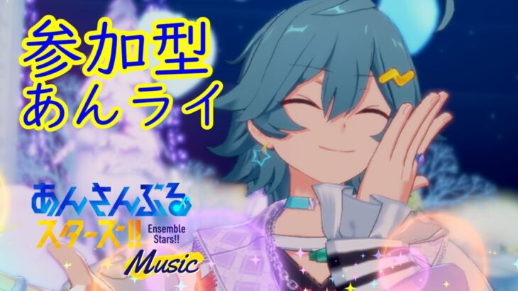 【参加型あんライ】我が名はでぃーくん。ライカを完凸した男だ。【あんスタ】