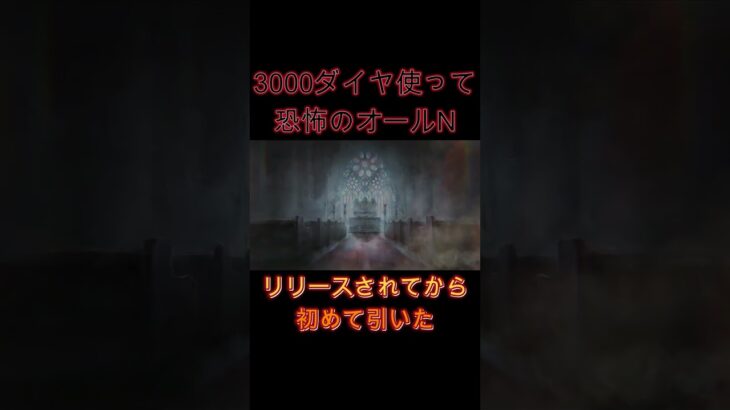 【恐怖映像】3000ダイヤでオールNガチャ　皆は何回経験ある？　　#shorts #メメモリ #メメントモリ  #games #ショート動画