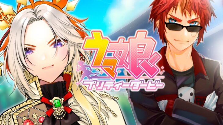 【#ウマ娘/オルフェーヴル 初見育成】世界へと続く覇道を往け。【天開司/Vtuber】