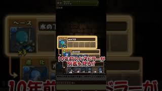 パズドラま！覚えてる人いる？ #ゲーム実況 #パズドラ #shorts