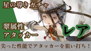 星の導きガチャ！翠属性レア復刻！【メメントモリ】