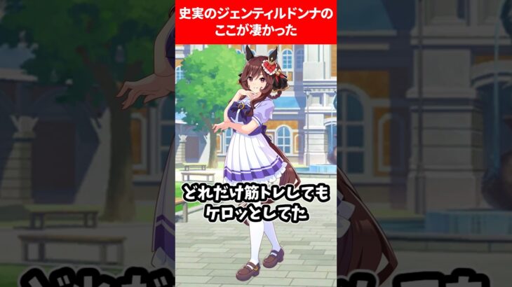 史実のジェンティルドンナすごかったランキング #ウマ娘プリティーダービー