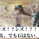 【#メメントモリ】レアLRが優先だからシズは性能を見るだけ…(´・ω・`)【九十九怜】